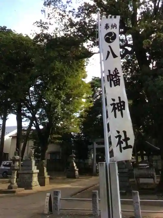 下高井戸八幡神社(東京都)
