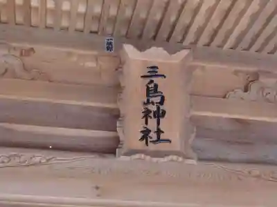 三島神社のその他建物