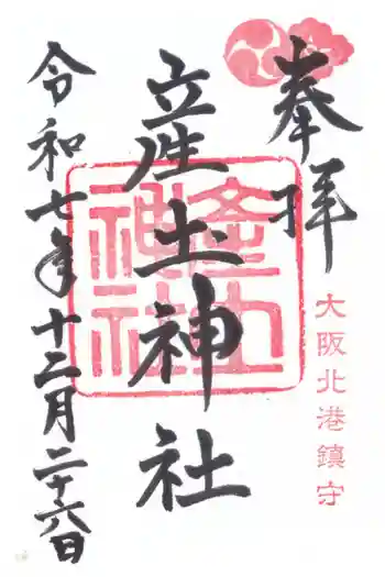 産土神社の御朱印 2025年12月