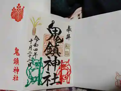 鬼鎮神社の御朱印