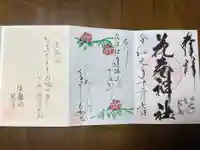 花巻神社の御朱印