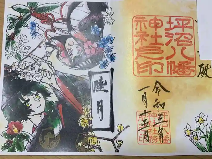 坪沼八幡神社の御朱印