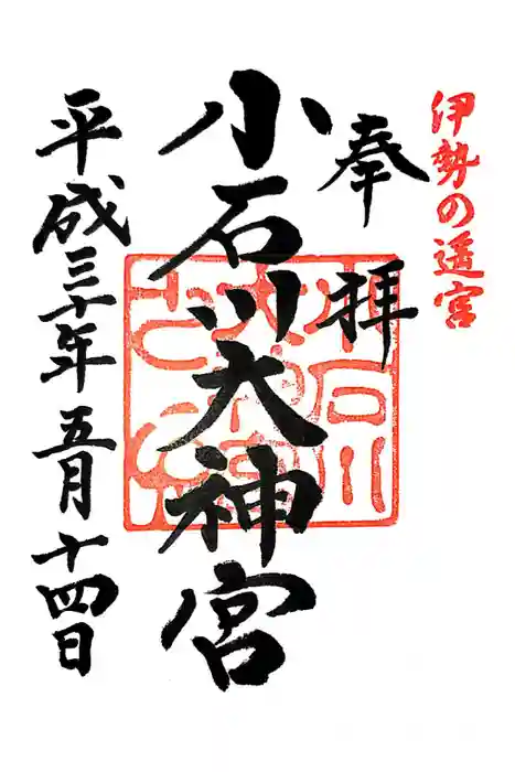 【閉業】小石川大神宮の御朱印