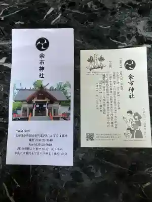 余市神社(北海道)