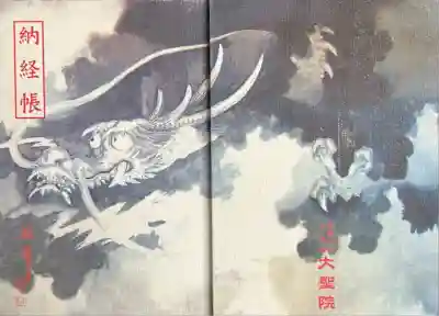 大聖院(広島県)