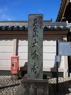 大念寺のその他建物
