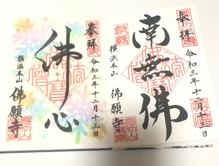 佛願寺 横浜本山の御朱印