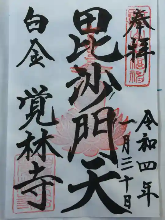 覚林寺の御朱印