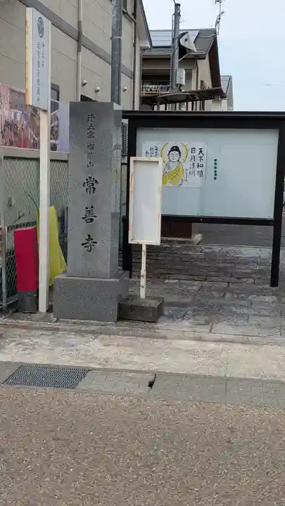 常善寺(滋賀県)