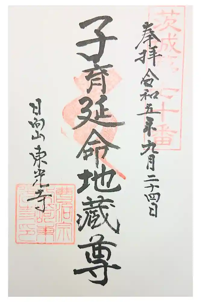 東光寺の御朱印