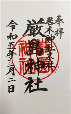 書き入れ（居木神社末社）