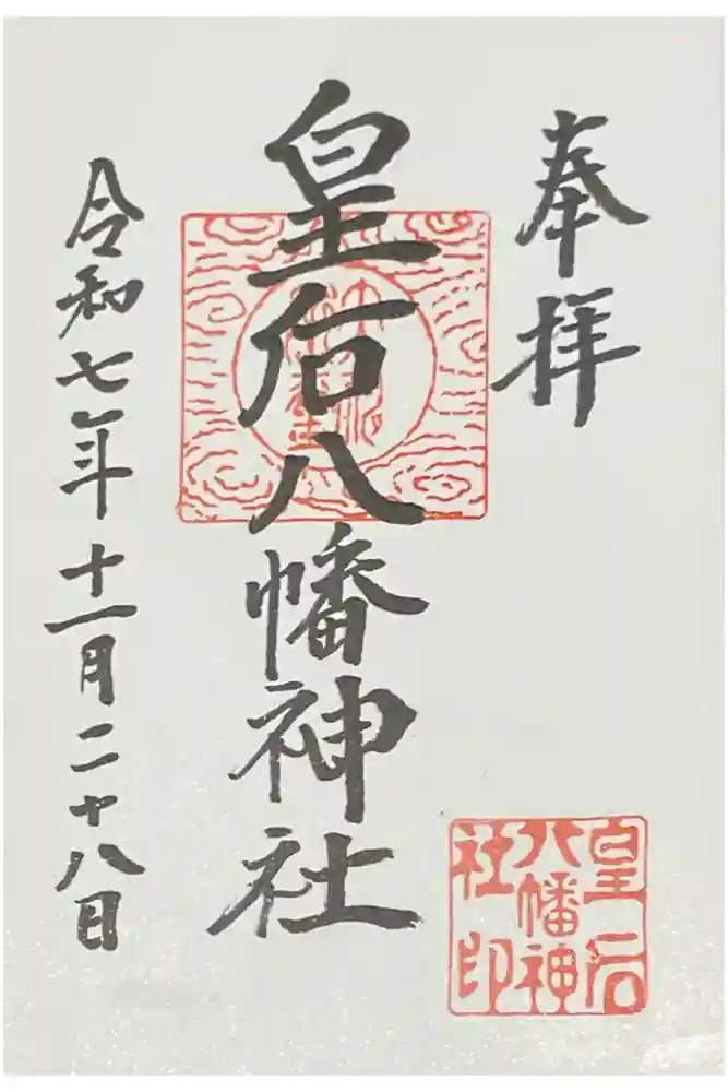 皇后八幡神社の御朱印