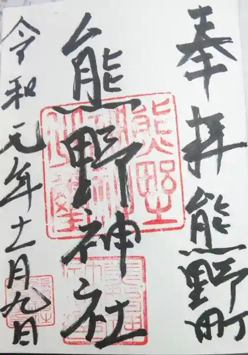 くまくま神社(導きの社 熊野町熊野神社)の御朱印