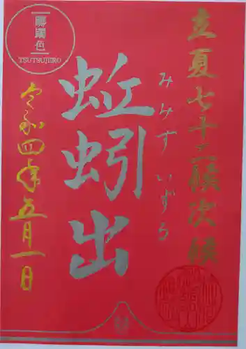 御館山稲荷神社の御朱印