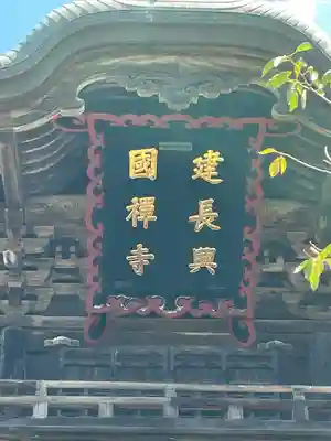建長寺(神奈川県)
