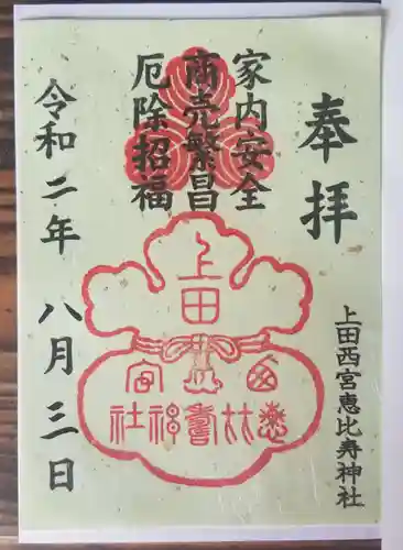 上田西宮恵比寿神社（上田大神宮境内社）の御朱印
