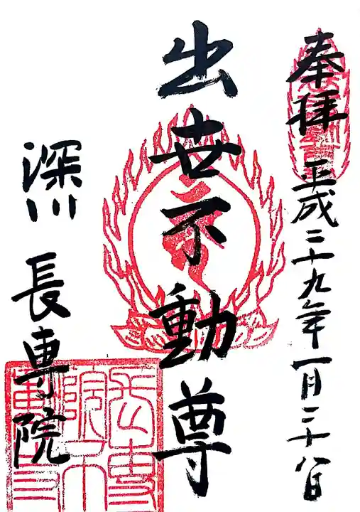 長専院不動寺(出世不動尊)の御朱印