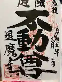 退魔寺(厄除茂呂不動尊)の御朱印 2023年12月