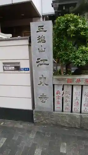 江東寺のその他建物