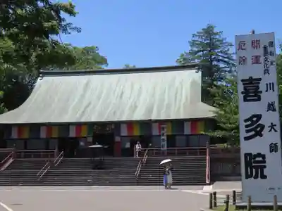 喜多院(埼玉県)