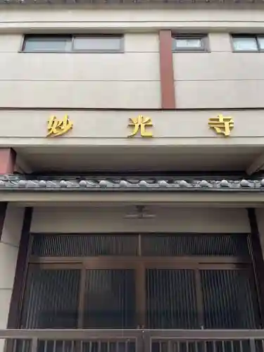 妙光寺(京都府)