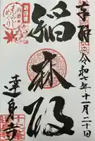 達身寺(兵庫県)