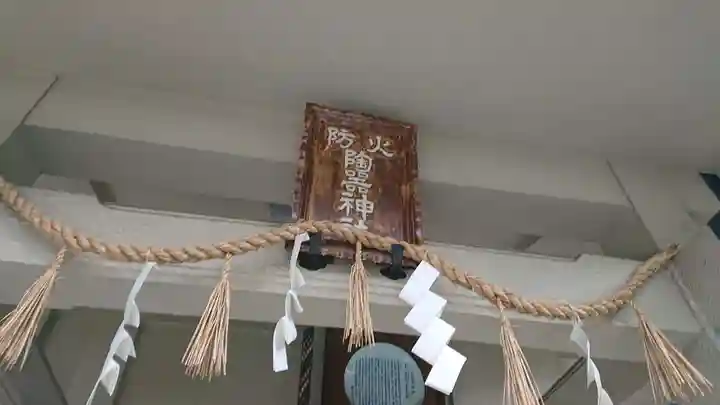火防 陶器神社(坐摩神社末社)の本殿・本堂