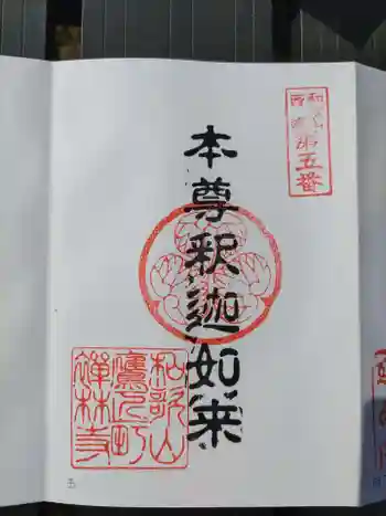 禅林寺の御朱印 2021年05月