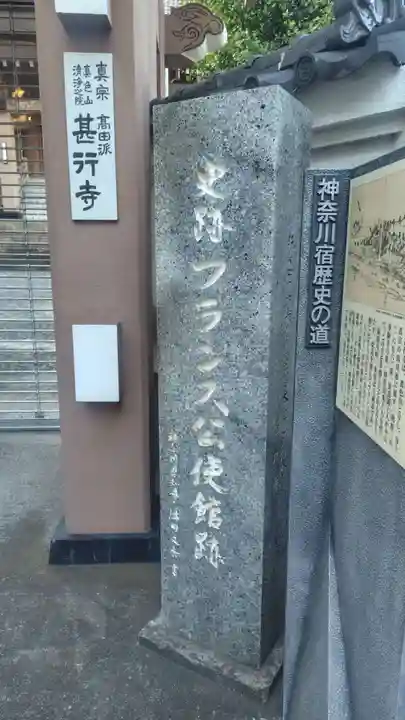 甚行寺(神奈川県)