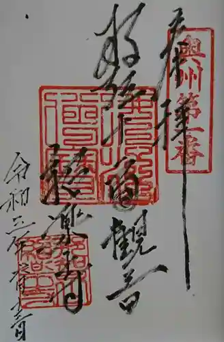 紹楽寺の御朱印