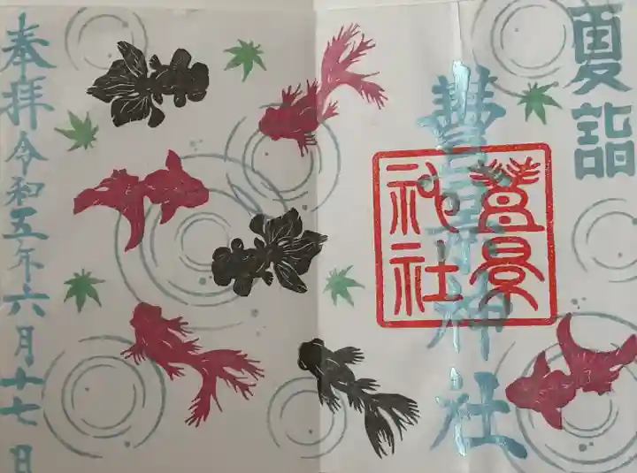 豊景神社(福島県)