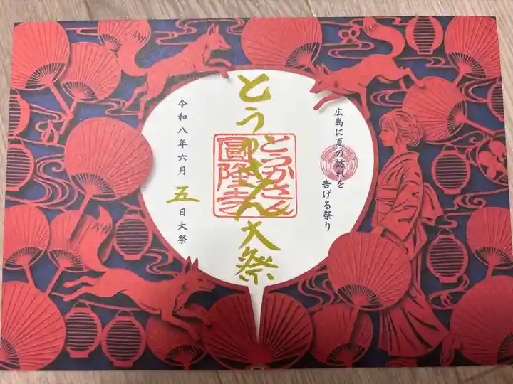 大祭の特別御朱印です。