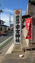 幸宮神社(埼玉県)