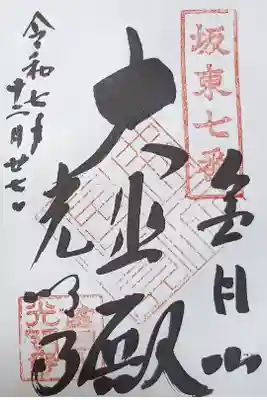 〖御朱印251〗
「金目観音」坂東三十三観音第7番