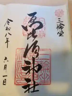 三輪坐恵比須神社(奈良県)
