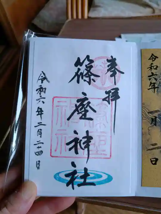 篠座神社の御朱印