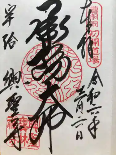 興聖寺（興聖寶林禅寺）(京都府)