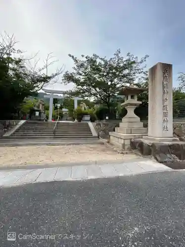 兵庫縣神戸護國神社の鳥居