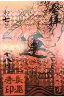 長運寺の御朱印
