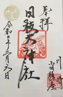 日枝大神社の御朱印