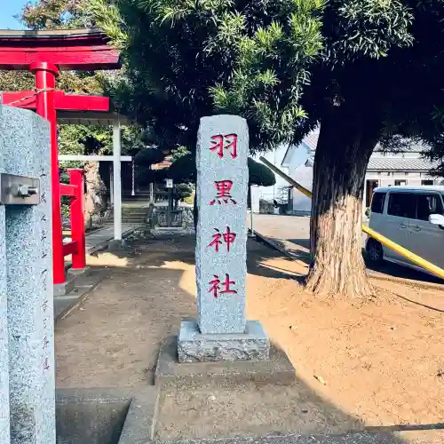 羽黒神社(埼玉県)