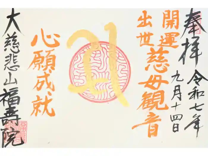 福寿院の御朱印