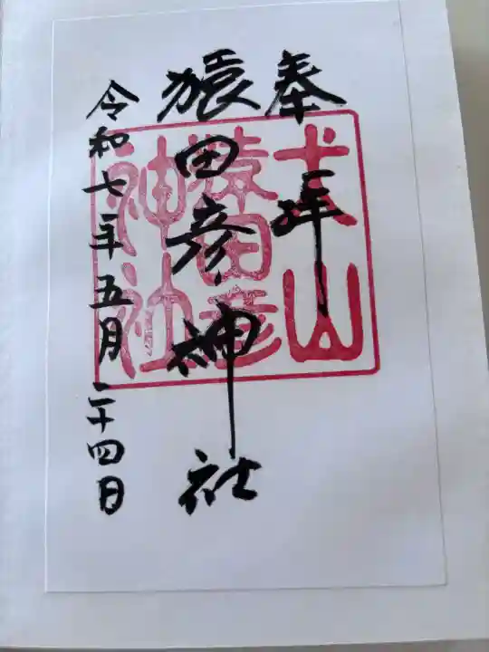 猿田彦神社の御朱印