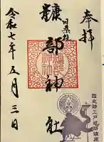 糠部神社の御朱印