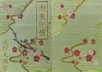 北野天満宮(京都府)