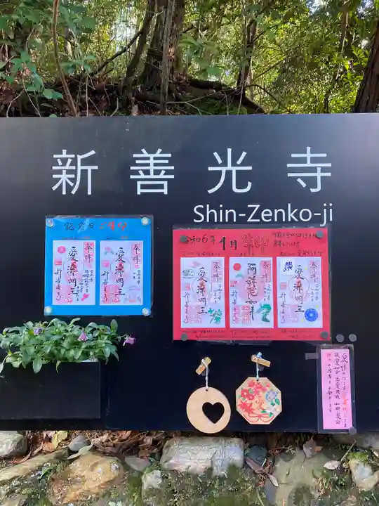 一條殿 新善光寺(京都府)