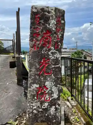 南光院(熊本県)