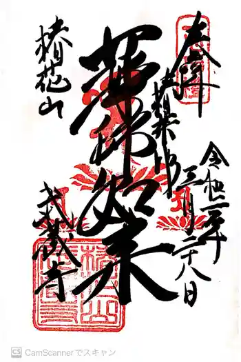 武蔵寺の御朱印 2020年03月
