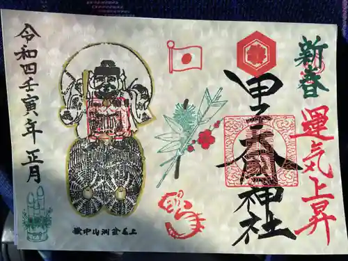 中之嶽神社の御朱印