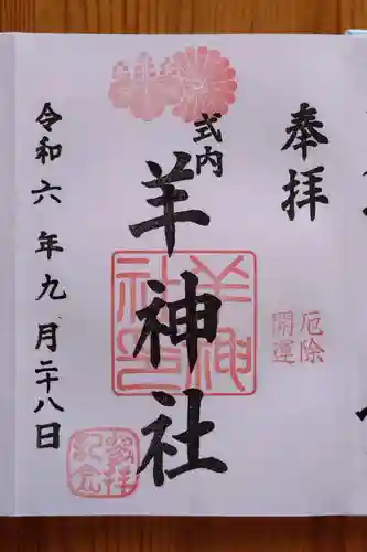 羊神社(愛知県)